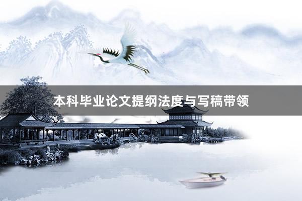 本科毕业论文提纲法度与写稿带领