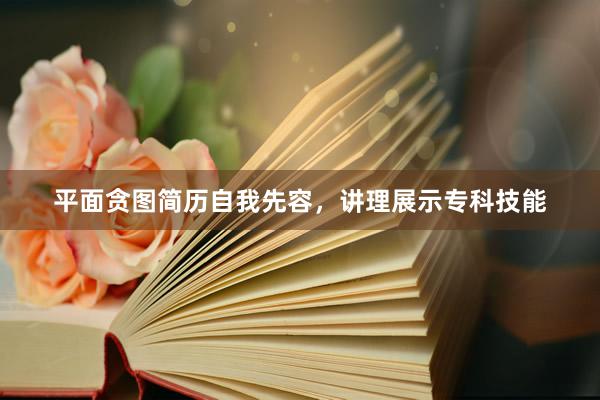 平面贪图简历自我先容，讲理展示专科技能