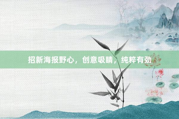 招新海报野心，创意吸睛，纯粹有劲