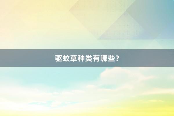 驱蚊草种类有哪些?